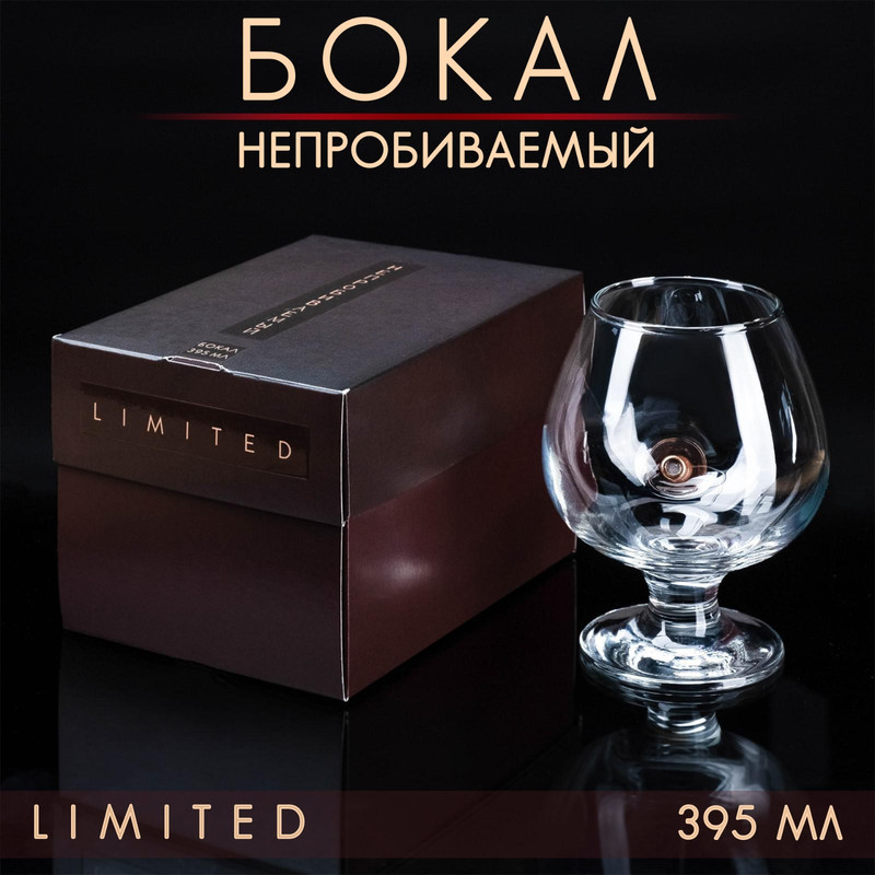 Бокал 'Непробиваемый': пуля, для коньяка, коробка, 395 мл