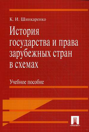 История государства и права зарубежных стран в схемах. Учебное пособие