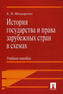 История государства и права зарубежных стран в схемах. Учебно...