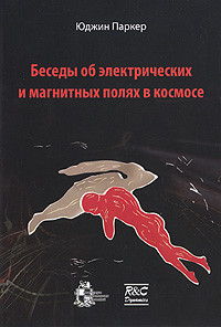 Беседы об электрических и магнитных полях в космосе