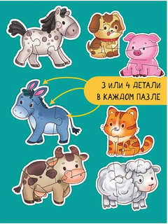 Макси пазлы: Домашние животные, 7 пазлов / 23 детали 4