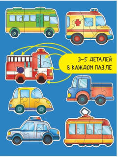 Макси пазлы: Транспорт, 7 пазлов / 23 детали 4