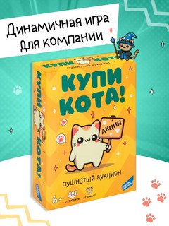 Игра настольная 'Купи кота!', Dream Makers 2