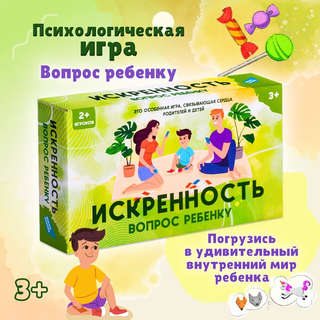 Настольная игра 'Искренность: Вопрос ребенку', Dream Makers 2