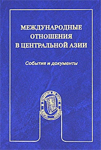 Международные отношения в Центральной Азии. События и документы