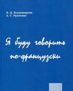Я буду говорить по-французски / Je parlerai francais + CD