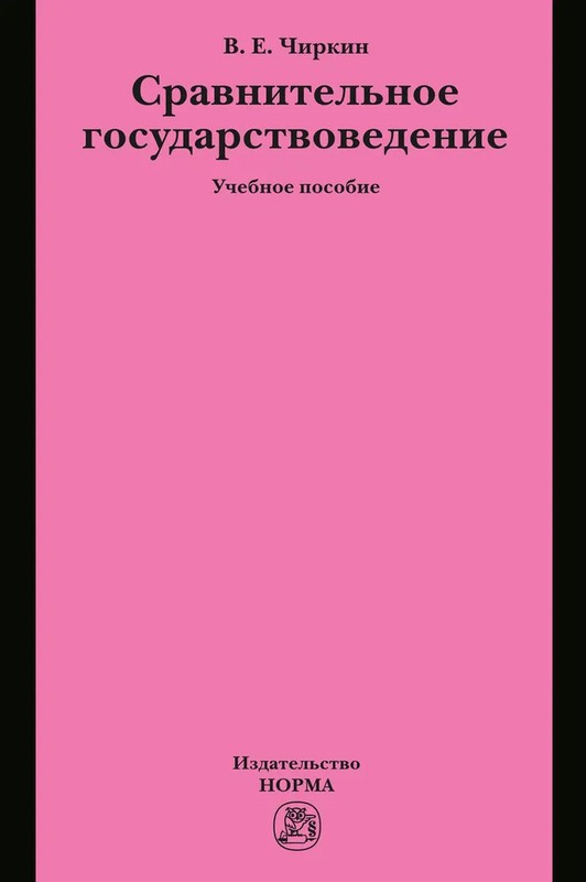 Сравнительное государствоведение. Учебное пособие