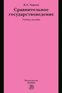 Сравнительное государствоведение. Учебное пособие 1