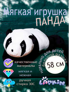 Панда лежачая, 58 см, Мягкая игрушка Lapkin 365300