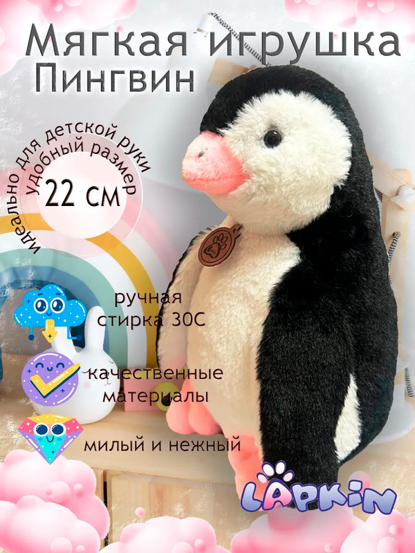 Мягкая игрушка Пингвин, 22 см, Lapkin