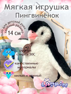Мягкая игрушка Пингвин, 14 см, Lapkin