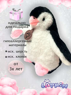 Мягкая игрушка Пингвин, 14 см, Lapkin 2
