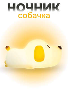 Ночник 'Happy dog'