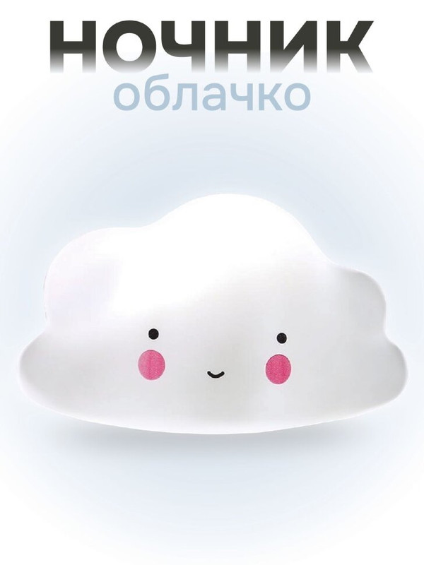 Ночник 'Облачко'