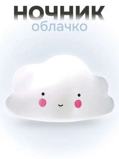 Ночник 'Облачко'