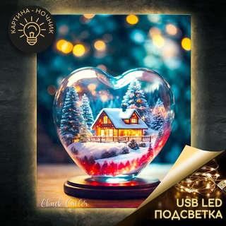 Картина по номерам «Снежный шар с любовью» LED подсветка, 40х50 см 1