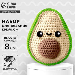 Игрушка амигуруми Авокадо, 8 см: Набор для вязания крючком 2