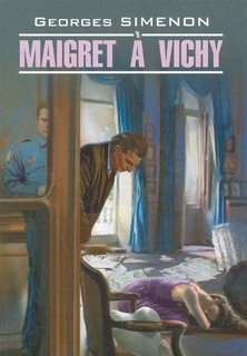 Maigret a Vichy / Мегрэ в Виши: Чтение в оригинале