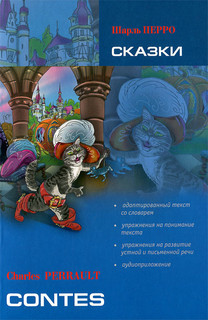 Шарль Перро. Сказки / Charles Perrault: Contes