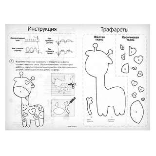Жираф: Набор для шитья игрушки из фетра 7