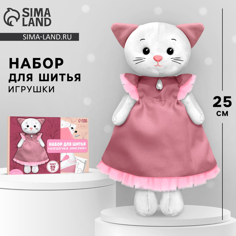 Кошечка Амелия: Набор для шитья мягкой игрушки, 25 см