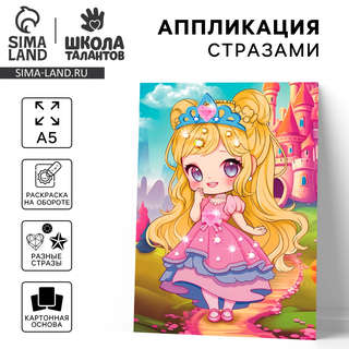 Аппликация стразами «Принцесса» 3