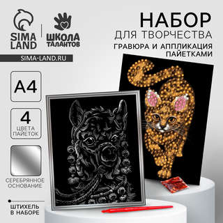 Лама и кошка: Гравюра и аппликация пайетками 2