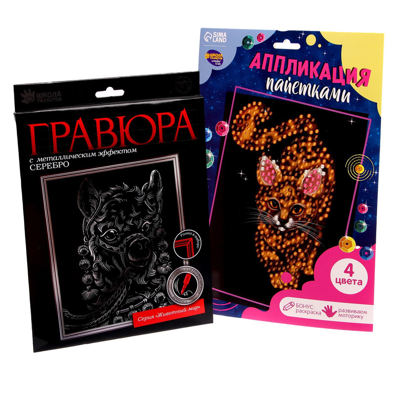 Лама и кошка: Гравюра и аппликация пайетками