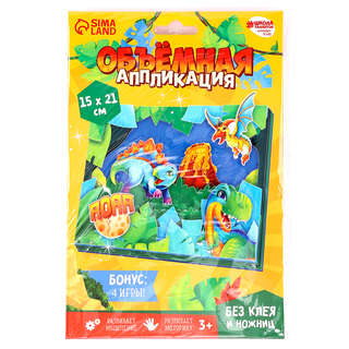 Объемная аппликация «Динозавры» 5