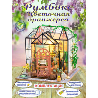 Румбокс Цветочная оранжерея, Hobby Day 12