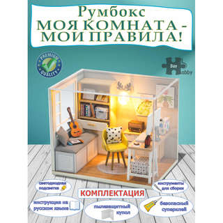 Румбокс Моя комната - мои правила!, Hobby Day 7