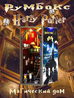 Книжный румбокс: Магический дом, Hobby Day 4