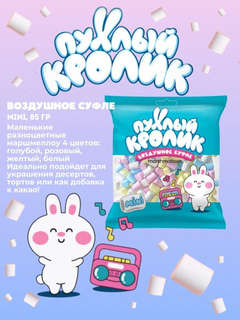 Воздушное суфле (Marshmallows) 'Пухлый кролик мини' со вкусом пломбир, 85 г 2