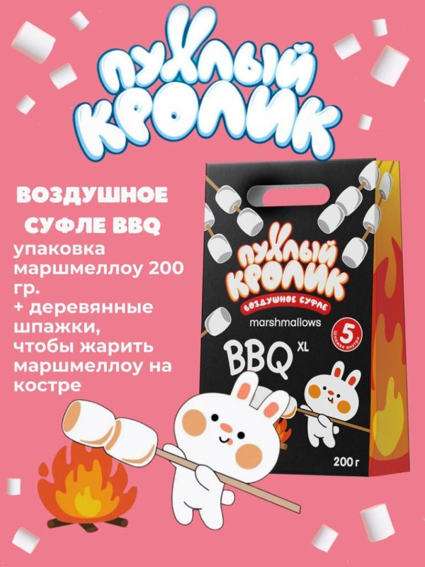 Воздушное суфле «Пухлый Кролик» Marshmallows BBQ с ароматом пломбира, 200 гр