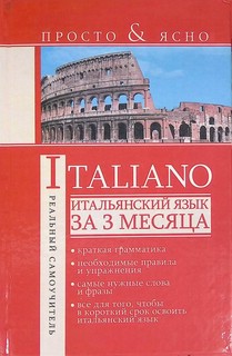 Итальянский язык за 3 месяца
