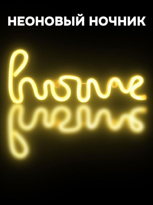 Ночник подвесной 'Home' неоновый, USB, тёплое свечение