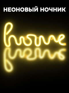 Ночник подвесной 'Home' неоновый, USB, тёплое свечение 1