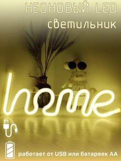 Ночник подвесной 'Home' неоновый, USB, тёплое свечение 2