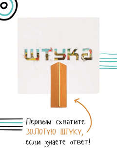 Штука, настольная игра с простыми правилами и Золотой Штукой 8