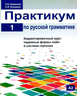 Практикум по русской грамматике. Часть 1. Корректировочный ку...