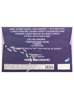 Квест-игра по поиску подарка 'Моей половинке' 9