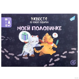 Квест-игра по поиску подарка 'Моей половинке' 1