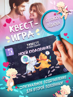 Квест-игра по поиску подарка 'Моей половинке' 2