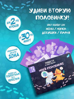 Квест-игра по поиску подарка 'Моей половинке' 3