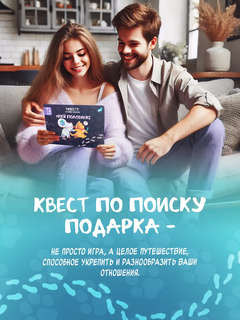 Квест-игра по поиску подарка 'Моей половинке' 5