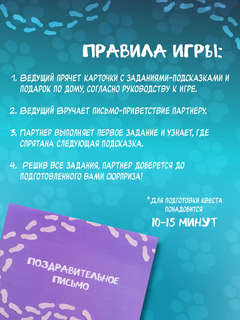 Квест-игра по поиску подарка 'Моей половинке' 6