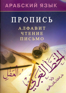 Арабский язык Пропись Алфавит Чтение Письмо