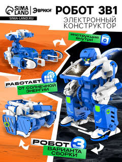 Конструктор «Робот» электронный, 3в1, работает от солнечной батареи, 61 деталь 3