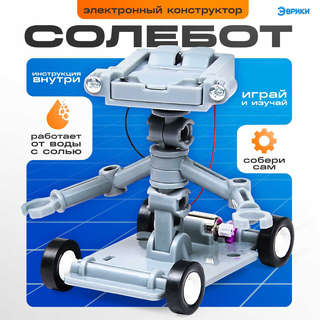 Конструктор «Солебот» электронный, работает от воды с солью 4