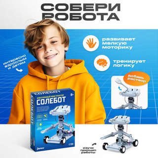 Конструктор «Солебот» электронный, работает от воды с солью 6